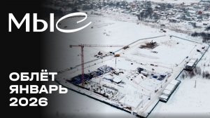 MЫС | Январь 2026 | Динамика строительства | MR Group