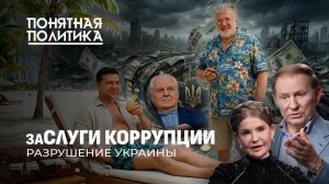 🔥 Разрушение Украины. 30 лет алчности продажных украинских элит |  Понятная политика