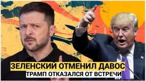 Зеленского убрали из Давоса! Трамп отказался от встречи — Украина потеряла поддержку США