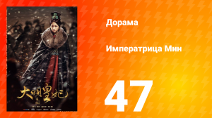 Династия Мин 1 сезон 47 серия