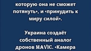 «Наша цель — убивать 50 тысяч россиян в месяц» — новый министр обороны режима Зеленского