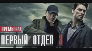 Первый отдел 3 Человек_за_спиной, 1 и 2 серия