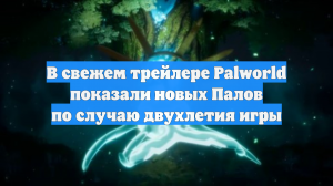 В свежем трейлере Palworld показали новых Палов по случаю двухлетия игры