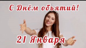 21 ЯНВАРЯ- ДЕНЬ ОБНИМАШЕК. САМОЕ КРАСИВОЕ ПОЗДРАВЛЕНИЕ С ДНЁМ ОБЪЯТИЙ 🎊🎉.