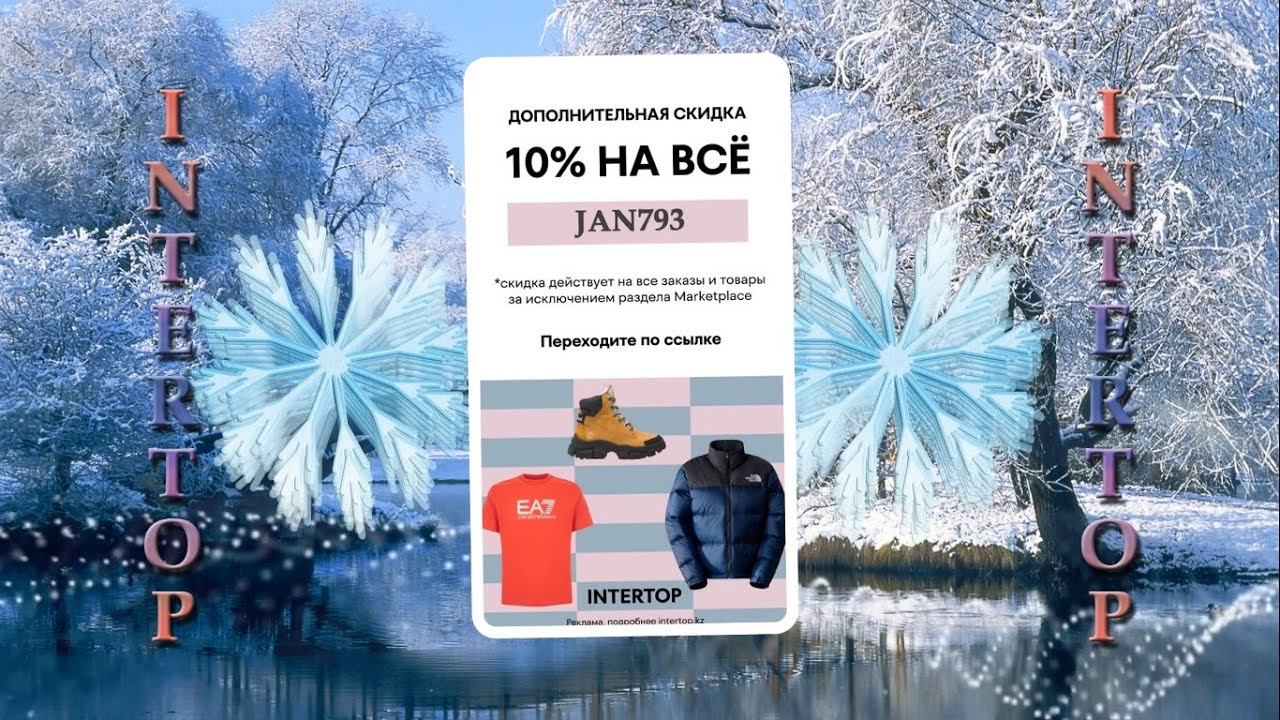INTERTOP Крупные зимние покупки смотреть онлайн