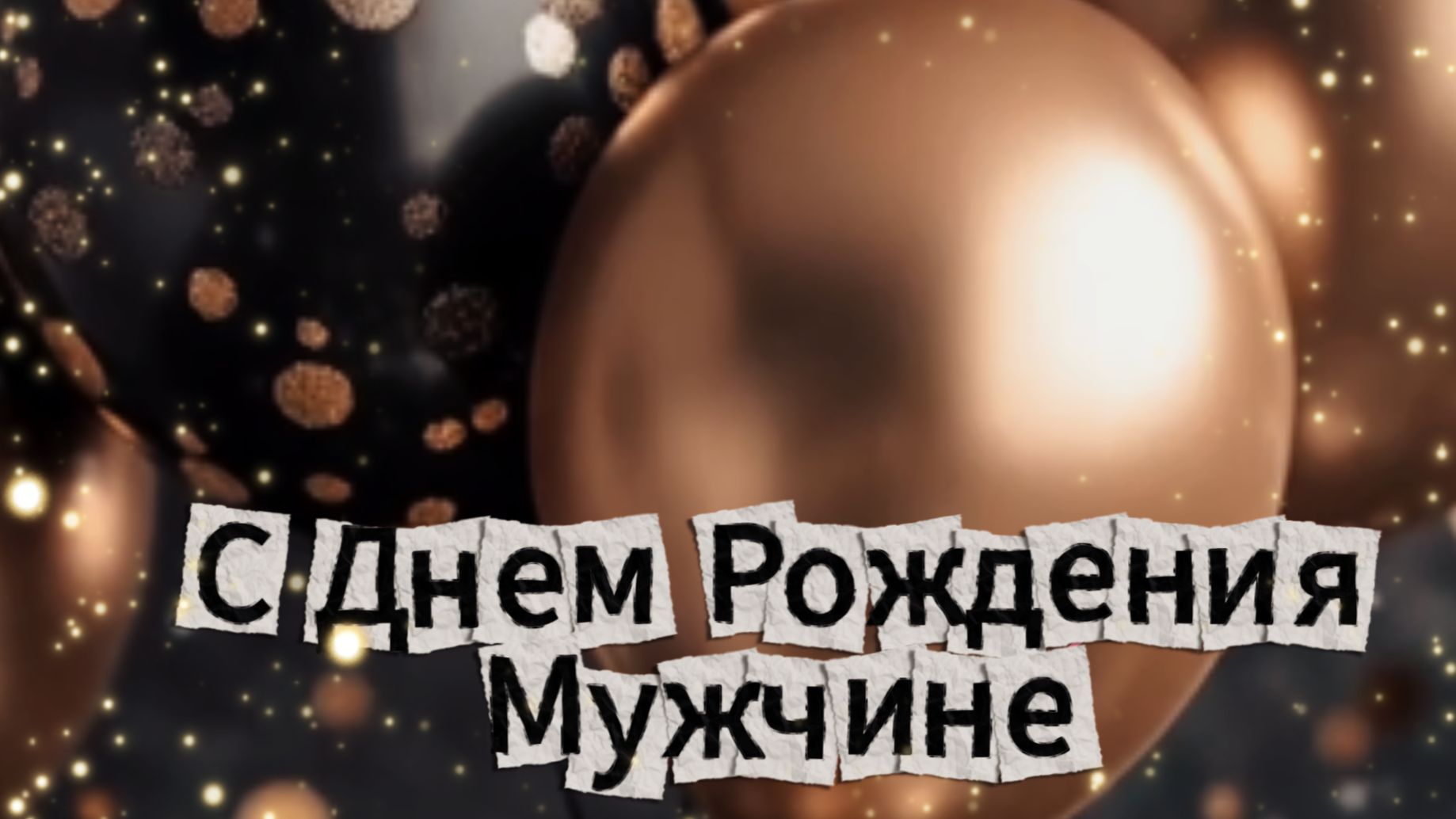 С Днем Рождения Мужчине Открытка Красивая! смотреть онлайн