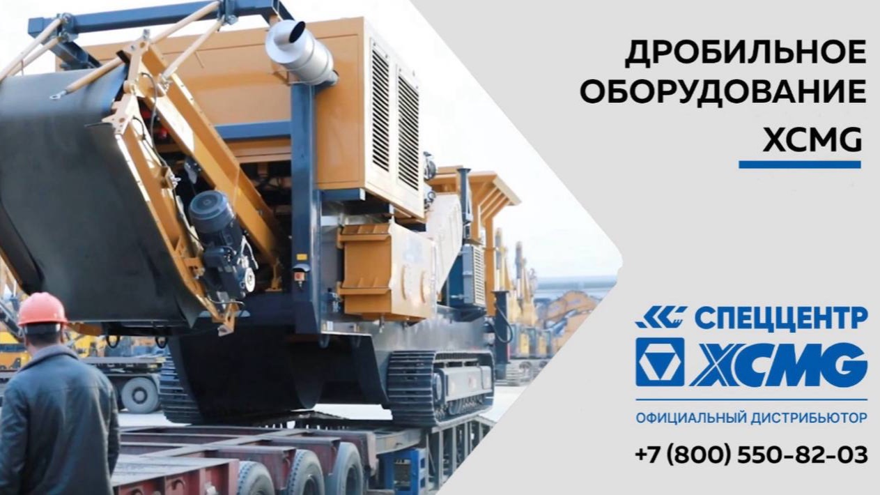 Дробильное оборудование XCMG смотреть онлайн