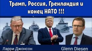 Трамп, Гренландия и конец НАТО.