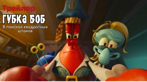 Губка Боб - В поисках квадратных штанов, трейлер (Русский дубляж)
