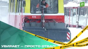 Убирает — просто отвал! В Челябинске запустили новый снегоочистительный трамвай
