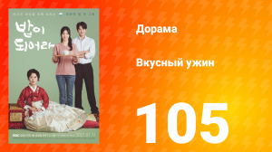 Вкусный ужин 1 сезон 105 серия