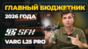 Главный БЮДЖЕТНЫЙ ТЕПЛОВИЗОР 2026 года! SFH Varg L25 PRO – обзор, тесты.