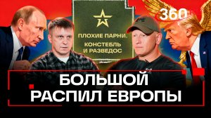 ЕС и НАТО трещат по швам: как Запад теряет Гренландию, Украину и лицо. Подкаст «Плохие парни»