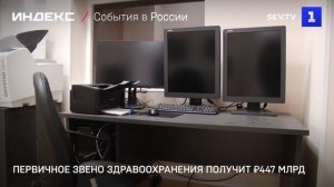 Первичное звено здравоохранения получит ₽447 млрд-