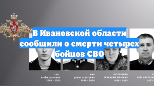 В Ивановской области сообщили о смерти четырех бойцов СВО