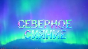 СЕВЕРНОЕ СИЯНИЕ!!! Было сегодня ночью