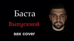 Баста - Выпускной (sax cover)