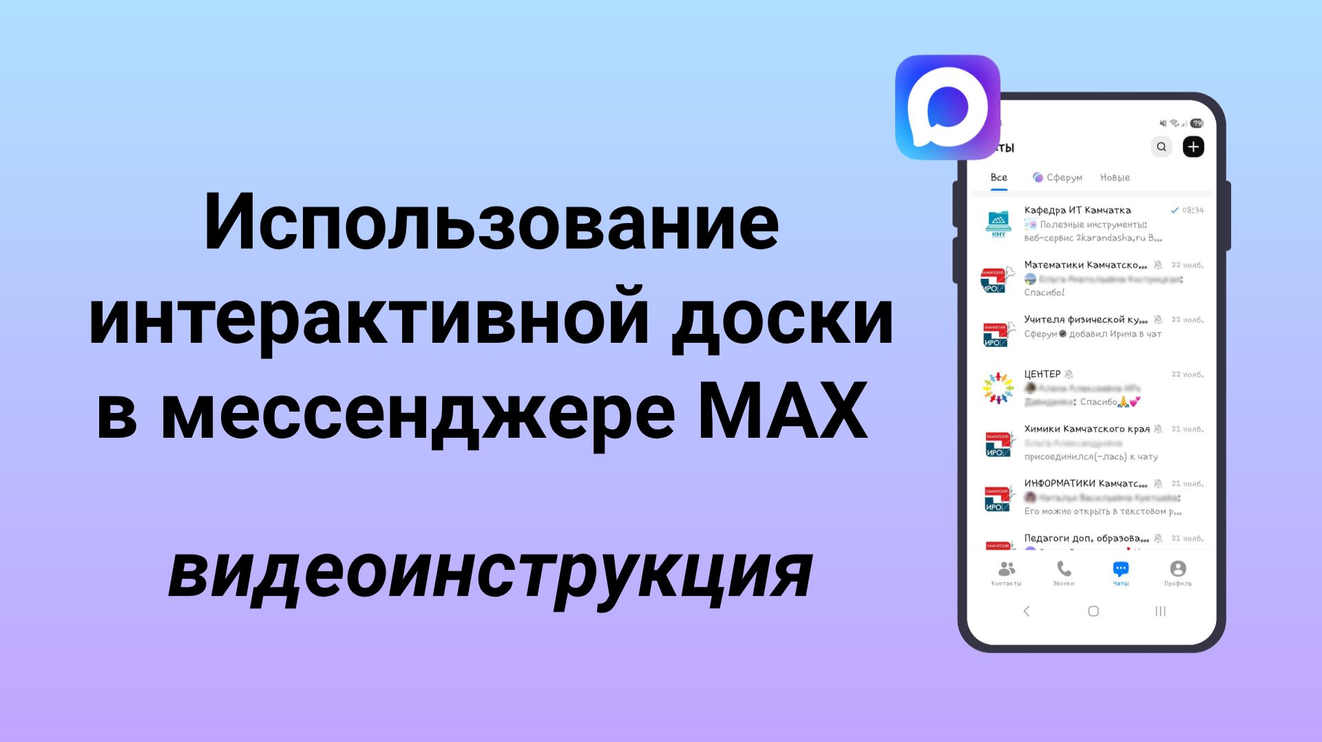 Использование интерактивной доски в мессенджере МАХ