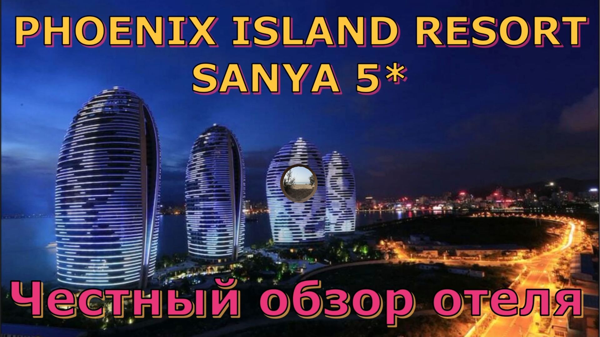 PHOENIX Island Resort Sanya 5*- отель на насыпном острове на Хайнане смотреть онлайн
