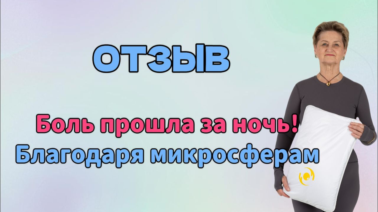 Отзыв. Боль прошла за ночь! Благодаря микросферам. смотреть онлайн
