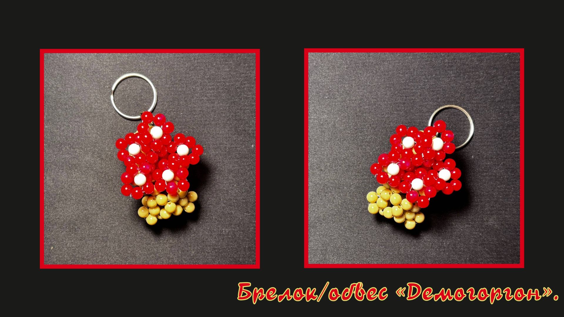 Мастер-класс брелок из бусин Демогоргон. Обвес. Елочная игрушка. Мастер-класс. Очень опасные дела. смотреть онлайн