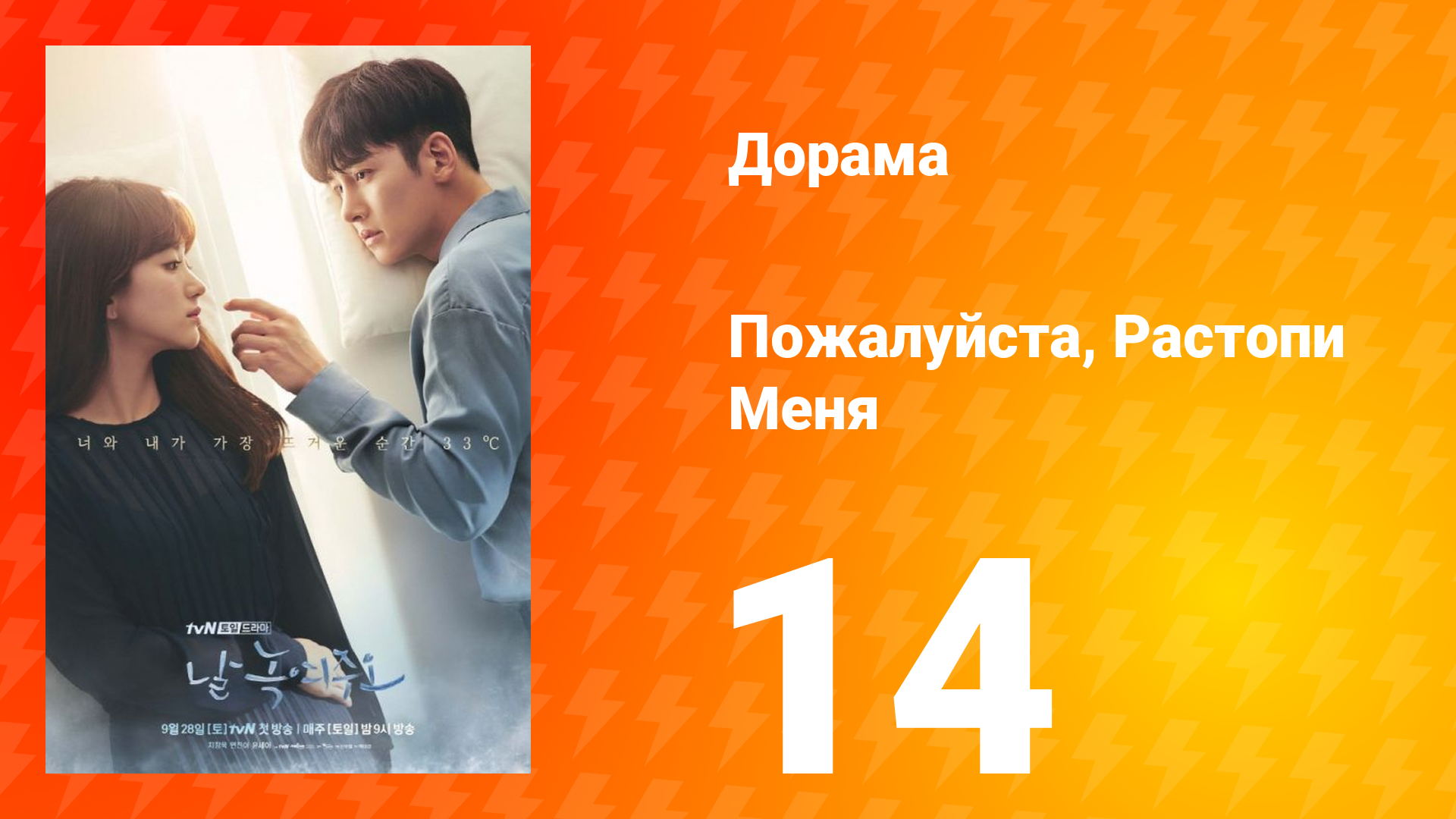 Пожалуйста, растопи меня 1 сезон 14 серия смотреть онлайн