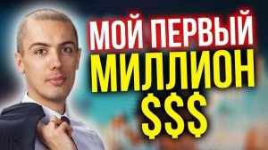 Как заработать миллион? Мой путь к финансовой свободе