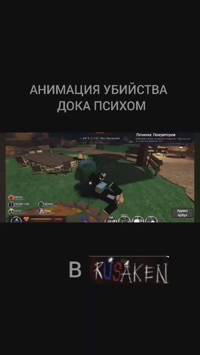 АНИМАЦИЯ УБИЙСТВА ДОКА ПСИХОМ В RUSAKEN ROBLOX (скин псих /нолиК , скин док /007n7) смотреть онлайн