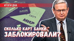 Банки заблокировали миллионы карт физлиц: что было на самом деле