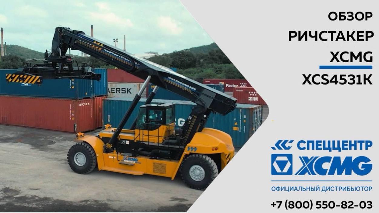Обзор на ричстакер XCS4531K XCMG-— Только важное смотреть онлайн