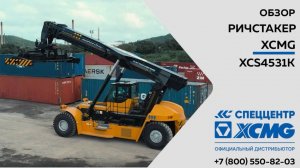 Обзор на ричстакер XCS4531K XCMG-— Только важное