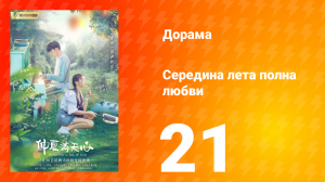Середина лета, полная любви 1 сезон 21 серия