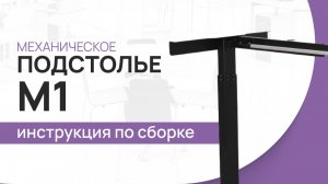Инструкция по сборке стола с механической регулировкой высоты LuxAlto. Модель подстолья M1.