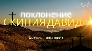"Ангелы взывают" _ Поклонение _ Конференция "ПАПА ДОМА" _ День 2 _ 11.01.2026