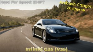 Need For Speed Shift | Infiniti G35 (V35) | Ambush Canyon | 20 кругов