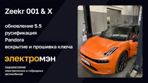 Прошивка 5.5, русификация, Pandora Zeekr 001, вскрытие Zeekr X, привязка ключа с ЭЛЕКТРОМЭН