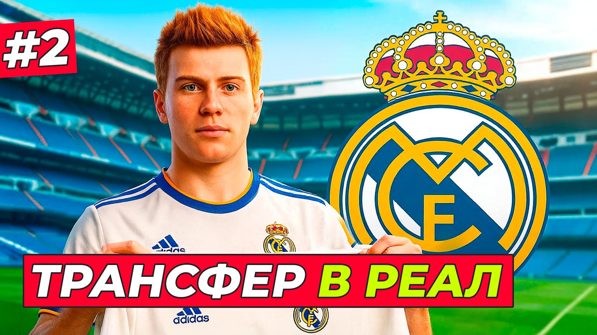 🔥ТРАНСФЕР ХИЛА В РЕАЛ! СЕРИЯ ПЕНАЛЬТИ - EA FC 26 КАРЬЕРА ЗА ИГРОКА #2 смотреть онлайн