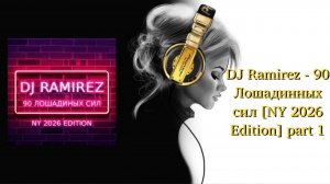 DJ Ramirez - 90 Лошадинных сил [NY 2026 Edition] Part 1