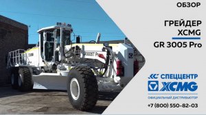 Обзор на Автогрейдер XCMG GR3005Tpro — Только важное