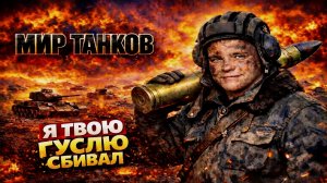 Я твою гуслю сбивал | Мир танков Заходи — будет весело