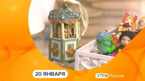 Утро России. Калуга (20.01.2026)