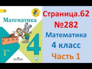 ГДЗ 4 класс Страница.62 №282 Математика Учебник 1 часть (Моро