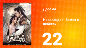 Новоландия: Замок в небесах 1 сезон 22 серия