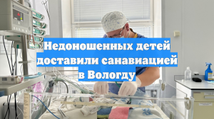 Недоношенных детей доставили санавиацией в Вологду