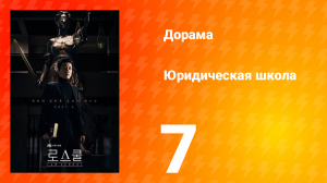 Юридическая школа 1 сезон 7 серия