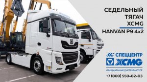 Обзор на Седельный тягач XCMG HANVAN P9 4x2  —  Только важное