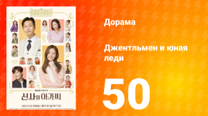 Джентльмен и юная леди 1 сезон 50 серия