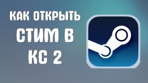 Как открыть стим в кс 2