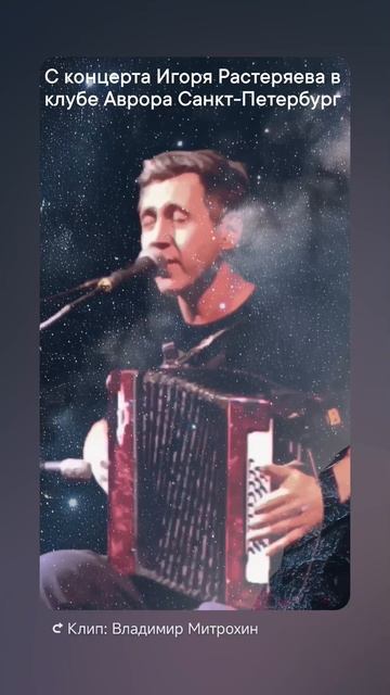 С концерта Игоря Растеряева в клубе Аврора. Санкт-Петербург. Осень 2025г. смотреть онлайн