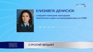 СТРОГИЙ ВЕРДИКТ